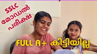 SSLC മോഡൽ പരീക്ഷ✨ Full A പ്ലസ് കിട്ടിയില്ല കാരണം ഇതാണ് exam study entertainment explore [upl. by Jedediah]