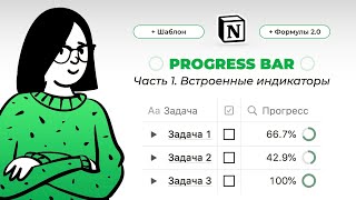 Progress bar в Notion САМОЕ ПОЛНОЕ ВИДЕО по созданию индикаторов прогресса в Ноушен Часть 1 [upl. by Stanton]