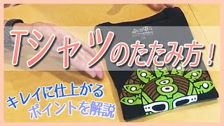 【簡単】Tシャツのたたみ方！キレイに仕上がるポイントを解説 [upl. by Jet]