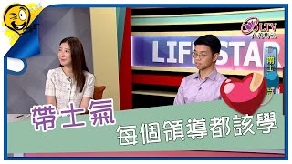 生活智多星第1343集 帶士氣 每個領導都該學 [upl. by Seligman]