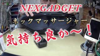 Nexgadget ネックマッサージャーby0147 [upl. by Dirrej]