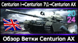 Обзор ветки Centurion AX🔥 От Centurion I к топу Недоапали ждем еще АП [upl. by Afirahs]