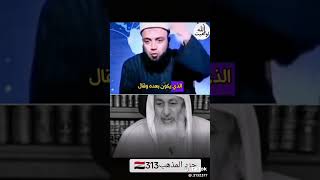 اختلاف رجال الدين السنة حول احاديث تمدح ابوبكر وعمر هذادينالسنة اضحكعلىالسنة [upl. by Vedis354]