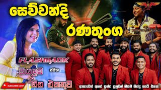 Sewwandi Ranathunga with Flashback කවුරුත් අහන ඉන්න කැමති සින්දු සෙට් එකක් Full Songs Collection [upl. by Willock]