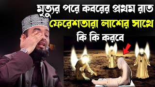 মৃত্যুর পরে কবরের প্রথম রাত ফেরেশতারা লাশের সাথে কি কি করবেMizanur Rahman Azhari New Waz [upl. by Pillihp491]