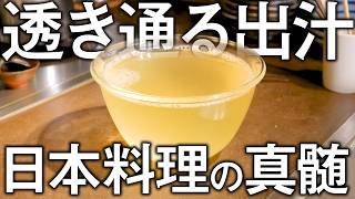 「オイオイ、大丈夫？」 常識破りな出汁の取り方の極意とは！？【日本料理の真髄】 【スペシャリテ解体新書 第二弾】  てのしま 林 亮平  【日本料理】【料理王国】 [upl. by Aterg]