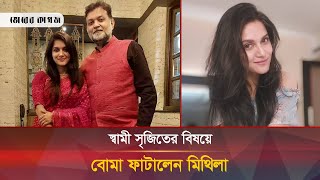 স্বামী সৃজিতের সম্পর্কে বিস্ফোরক মন্তব্য মিথিলার  Rafiath Rashid Mithila  Srijit Mukherji [upl. by Luana594]