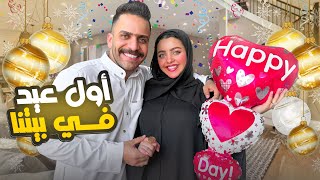 اول عيد لينا في بيت واحد واحنا متجوزين💃🥳 منتهي السعادة ❤️ [upl. by Ellehsram]