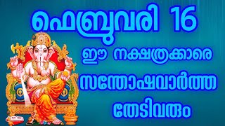 ഈ നക്ഷത്ര കാർക്ക് ഇന്ന് ധനയോഗം  ആരംഭിക്കും [upl. by Ierna578]