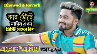 Kar thotaমাখিস এখনMestiSadarBes😥Arman alif New Song 2024😥ShowedReverbs [upl. by Leuqim488]