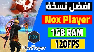 افضل ﻧﺴﺨﺔ ﻣﻦ ﻣﺤﺎﻛﻲ Nox Player ﻟﻼﺟﻬﺰﺓ ﺿﻌﻴﻔﺔ  Nox Player free fire [upl. by Berkley]