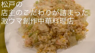 松戸の 店主のこだわりが詰まった 激ウマ創作中華料理店 ​⁠gotonobkyugurumetabi [upl. by Bentley29]