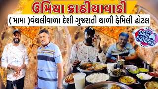 ભરેલો રોટલોસેવલસણલીલી તુવેર શાકમામા વંથલીવાળા ઉમિયા કાઠિયાવાડી હોટલ  Umiya Kathiyawadi Borsad [upl. by Arria]