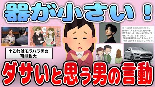 【有益】「うわぁ…これはダサい」と思う男の言動を紹介【ガルちゃん】 [upl. by Ulrikaumeko]