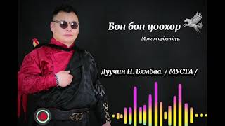 byambaa bun bun tsoohor mori бөн бөн цоохор морь Н Бямбаа [upl. by Assitruc577]