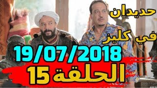 hdidan fi gueliz ep 15 15 حديدان في كليز حلقة [upl. by Htebazileyram210]