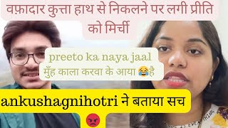 ankushagnihotri89 Preeto lekar aayi naya drama [upl. by Hedve254]