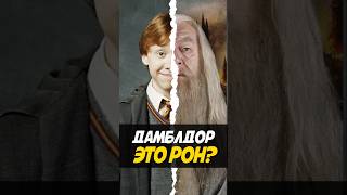 Рон Уизли это Дамблдор из будущего harrypotter кино гаррипоттер поместьесурикат фильм ронуизли [upl. by Ellette]