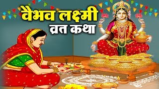 वैभव लक्ष्मी व्रत कथा  शुक्रवार वैभव लक्ष्मी की व्रत कथा  Vaibhav Lakshmi Vrat Katha [upl. by Gnehc68]