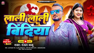 VIDEO  लाली लाली बिंदिया  Ranjay Babu  Lali Lali Bindiya  Magahi Song 2024 [upl. by Erdnaek]