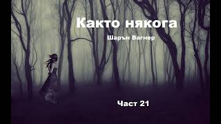 Аудио книга на български Част 21 quotКакто някогаquot Шарън Вагнер [upl. by Hgielrahc757]