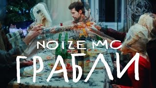 Noize MC — Грабли официальное видео [upl. by Nadya]