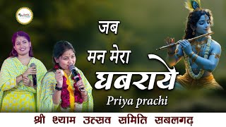 Shree Shyam Utsav  Priya Prachi  जब मन मेरा घबराये  Mor Pankh Creation [upl. by Attiuqahs]