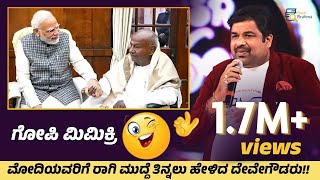 ಮೋದಿಗೆ ರಾಗಿಮುದ್ದೆ ತಿನ್ನಲು ಹೇಳಿದ ದೇವೇಗೌಡರು  Mimicry Gopi  Standup Comedy Narendra Modi Devegowda [upl. by Ebbarta]