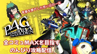 【P4G】全コミュMAXを目指すのんびり配信【ネタバレ注意】part10 [upl. by Arden982]