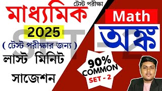 madhyamik 2025 math suggestion set1  class 10 test exam math suggestion 2024 [upl. by Lopez]