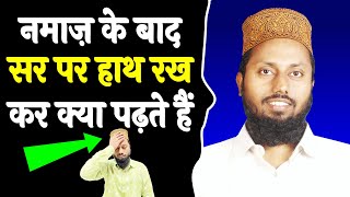 Namaz Ke Baad Sar Par Hath Rakh Kar Kya Padhte Hai  Namaz Ka Tarika  Part 42 [upl. by Ylsew473]