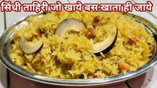 Gud wale Meethe Chawal  सिंधी गुड़ वाले मीठे चावल कैसे बनाते हैं  Sindhi Tahiri Recipe [upl. by Flossie185]