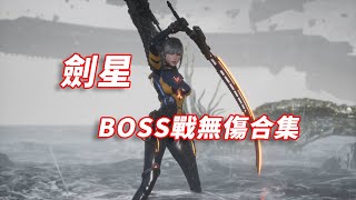 PS5《劍星》全BOSS戰無傷合輯 [upl. by Mattie]