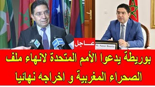 عاجل  بوريطة يدعوا الأمم المتحدة لانهاء ملف الصحراء المغربية و اخراجه نهائيا [upl. by Naened815]