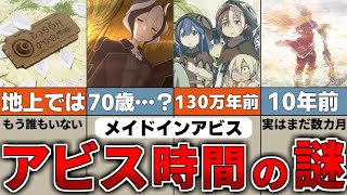 【衝撃】1分が数時間？アビスの時差を徹底考察！【メイドインアビス】 [upl. by Yecies]