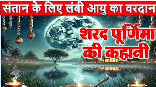 संतान के उज्जवल भविष्य व लंबी आयु के लिए  शरद पूर्णिमा की कथा  Sharad Purnimamamtabisht1019 [upl. by Dorrie]