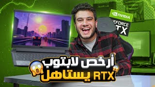 اخيرا ارخص لابتوب RTX يستاهل بعد انخفاض الاسعار ✌  Dell G15 [upl. by Berwick702]