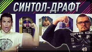 САМЫЙ СИНТОЛЬНЫЙ ДРАФТ FIFA 18 [upl. by Ermanno]