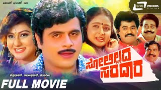 Solillada Saradara  Kannada Full Movie  Ambarish  Malashree  Bhavya  Family Movie [upl. by Helse399]