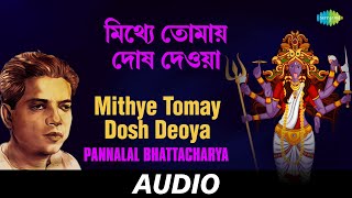 Mithye Tomay Dosh Deoya  Chayanika Various Shyamasangeet Volume 3  Pannalal Bhattacharya  Audio [upl. by Dal949]