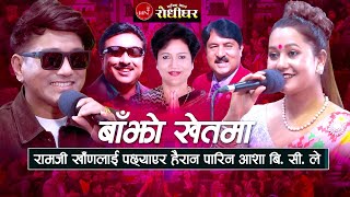 रामजी खाँण र आशा बि सी को बबाल लाईभ दोहोरी quotबाँझो खेतमाquot New Nepali Live Dohori 2024 [upl. by Abram]