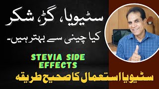 Stevia side effects and method of use  Stevia is the best alternate of sugar [upl. by Norrahs614]