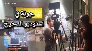 جولة في استوديو الدحيح 2019 Tour in the studio aldahih [upl. by Akcira]