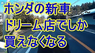 ホンダ、販売店を再編 251㏄超はドリーム店でのみ販売【モトブログ】222 [upl. by Fadiman]