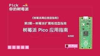 【Pick你的树莓派】树莓派Pico，你不可错过的轻量级应用选择 《嘉宾讲者：孙浩钦》 DigiKey X DFRobot [upl. by Iborian870]