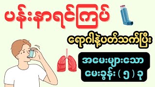 ပန်းနာရင်ကြပ်‌ ရောဂါနဲ့ပတ်သက်ပြီး အမေးများသော မေးခွန်း  ၅  ခု  Asthma [upl. by Thomasa685]