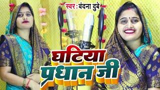 Vandana Dubey का यह गाना बहुत ही मजेदार है। घटिया प्रधान जी।Ghatiya Pradhan Ji।Bhojpuri Song 2023 [upl. by Cusick862]