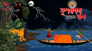 Sundarbon Horror Cartoon । Bangla Horror Storie । Bhuter Cartoon । Unique Cartoon India । [upl. by Hugo]