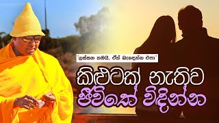 කිළුටක් නැතිව ජීවිතේ විඳින්න  ලස්සන තමයි ඒත් බැඳෙන්න එපා umandawa ashramaya [upl. by Lauraine]