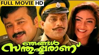 Malayalam Full Movie  Njangal SanthushtaranuMalayalam Comedy Movie  Ft Jayaram Jagathi [upl. by Adnovaj]